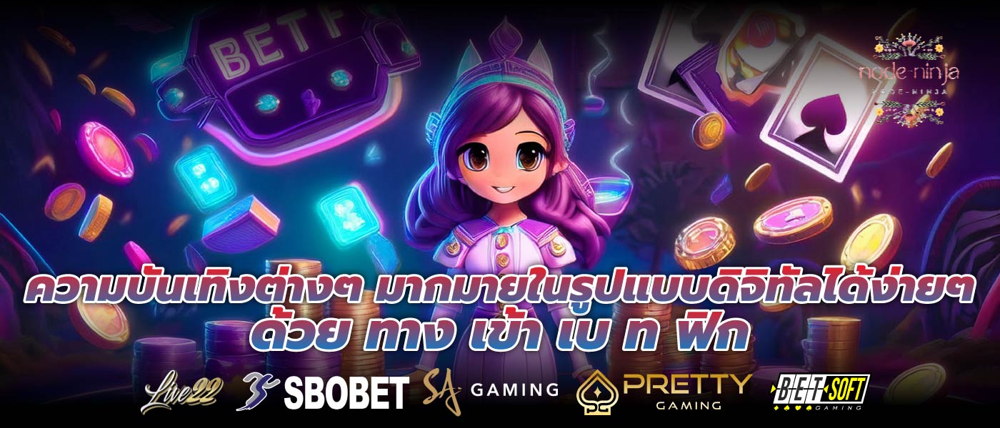 ความบันเทิงต่างๆ มากมายในรูปแบบดิจิทัลได้ง่ายๆ ด้วย ทาง เข้า เบ ท ฟิก