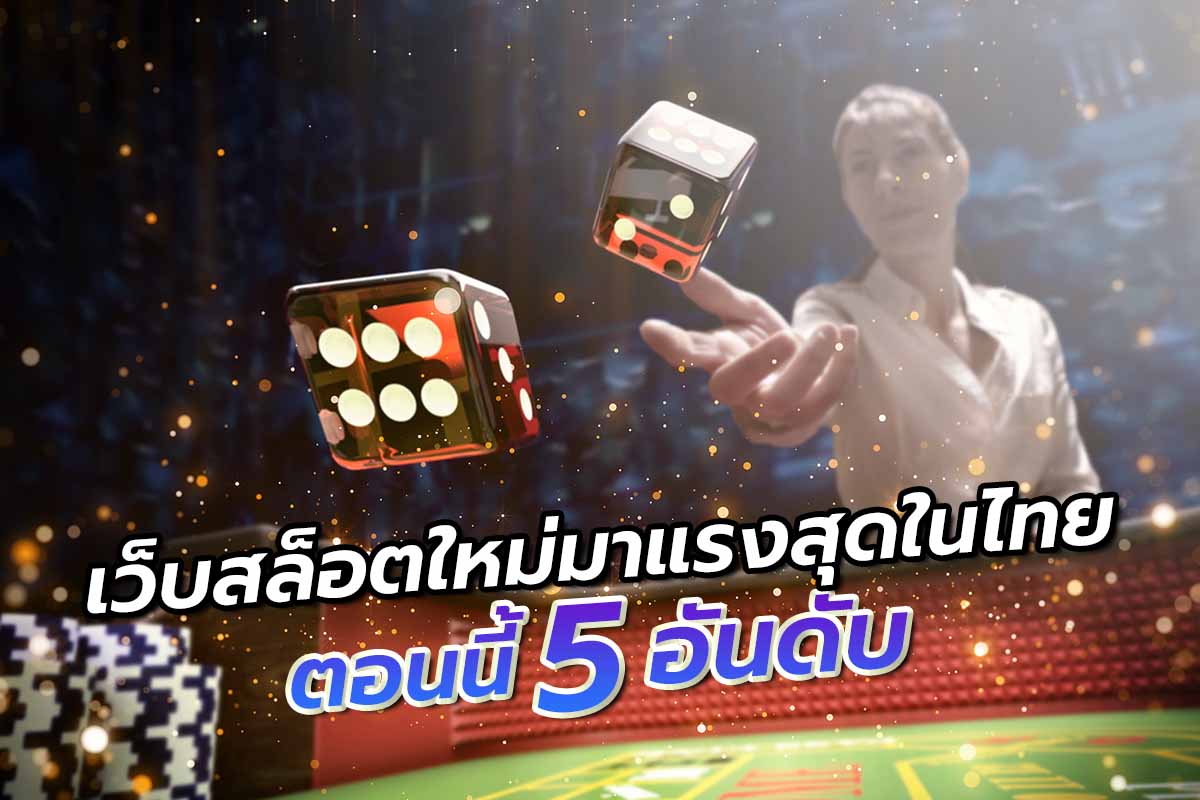 เว็บสล็อตใหม่มาแรงสุดในไทยในเวลานี้ 5 อันดับ