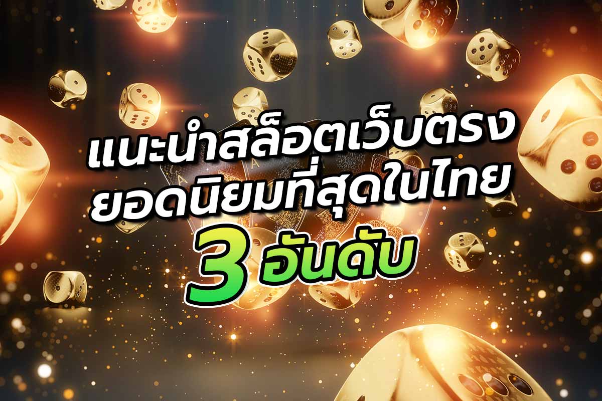 แนะนำ สล็อตเว็บตรง ที่ได้รับความนิยมที่สุดในไทย 3 อันดับ