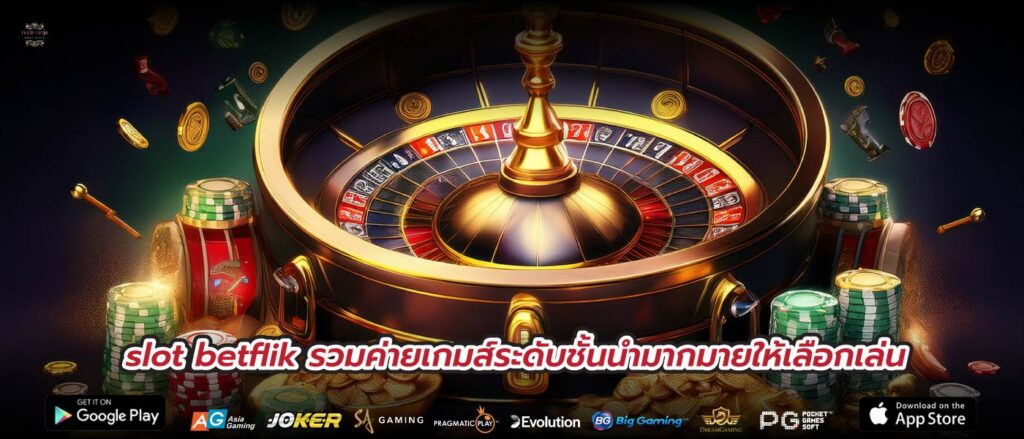 slot betflik รวมค่ายเกมส์ระดับชั้นนำมากมายให้เลือกเล่น