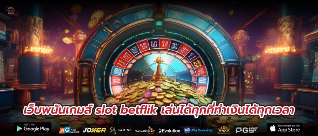 เว็บพนันเกมส์ slot betflik เล่นได้ทุกที่ทำเงินได้ทุกเวลา