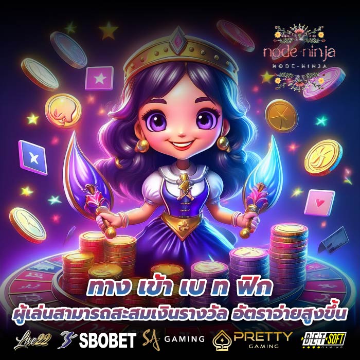 ทาง เข้า เบ ท ฟิก ผู้เล่นสามารถสะสมเงินรางวัล อัตราจ่ายสูงขึ้น